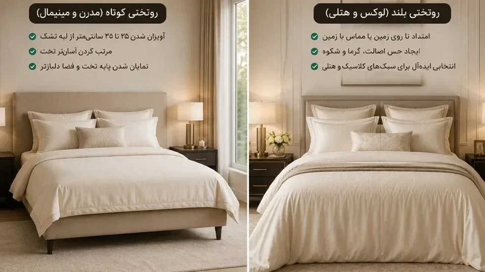 مقایسه روتختی کوتاه مدرن و روتختی بلند کلاسیک روی تخت